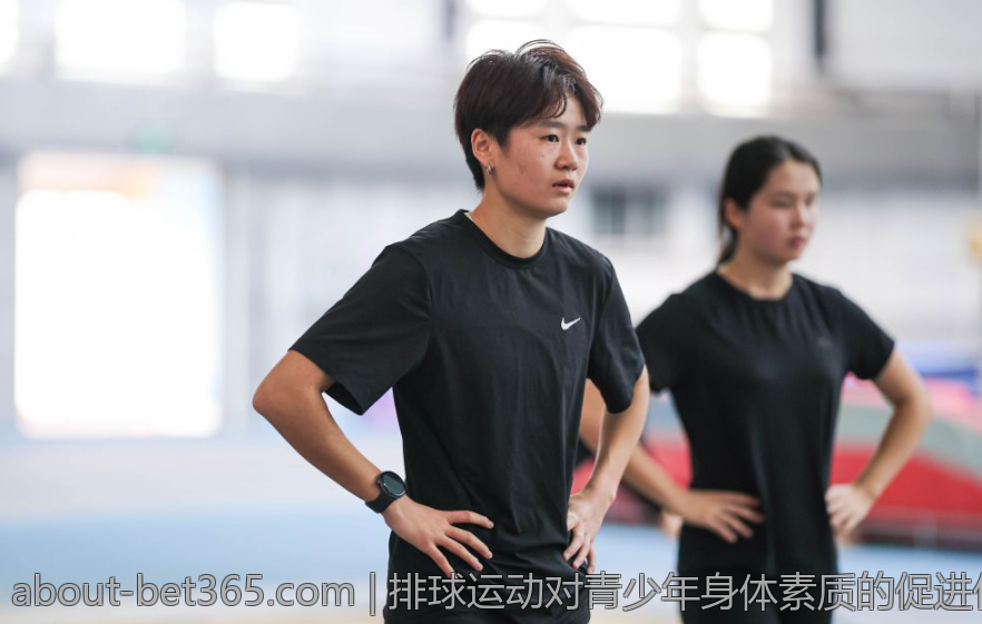 排球运动对青少年身体素质的促进作用