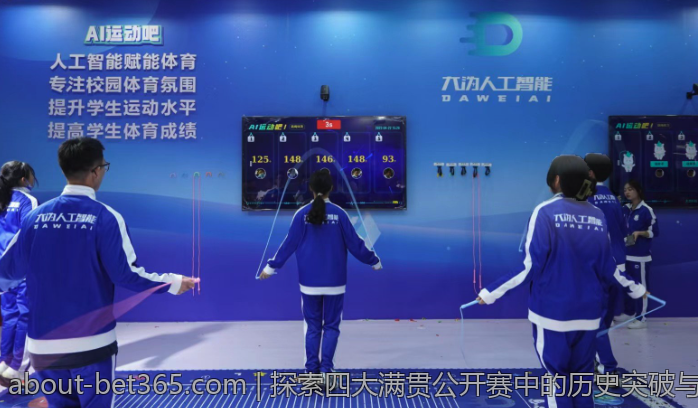 探索四大满贯公开赛中的历史突破与纪录保持者